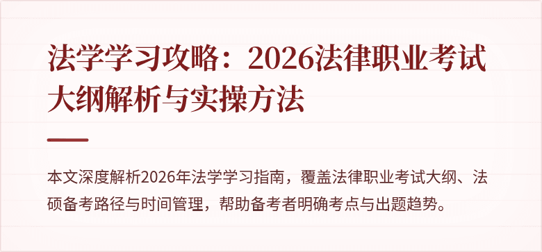 法学学习攻略：2026法律职业考试大纲解析与实操方法