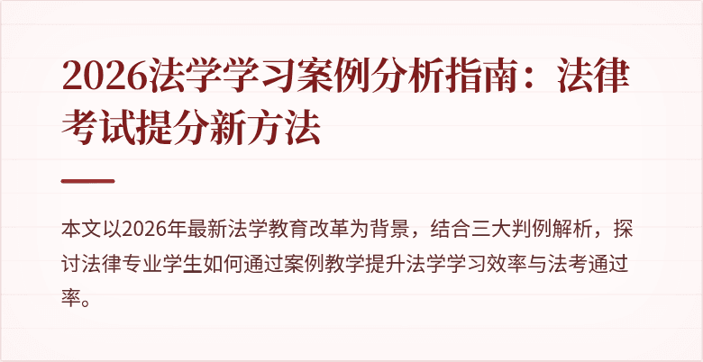 2026法学学习案例分析指南:法律考试提分新方法