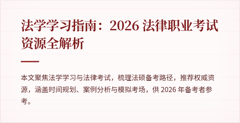 法学学习指南：2026 法律职业考试资源全解析