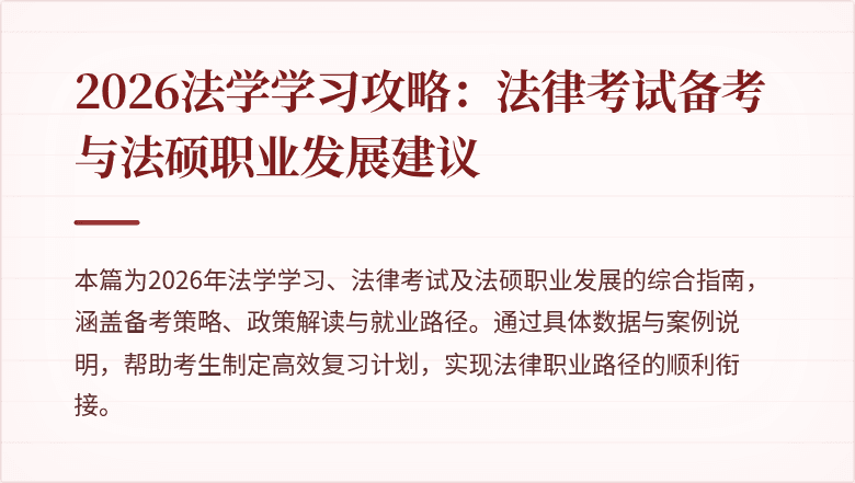 2026法学学习攻略:法律考试备考与法硕职业发展建议