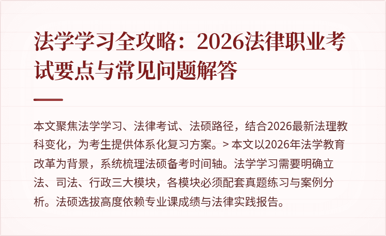 法学学习全攻略:2026法律职业考试要点与常见问题解答