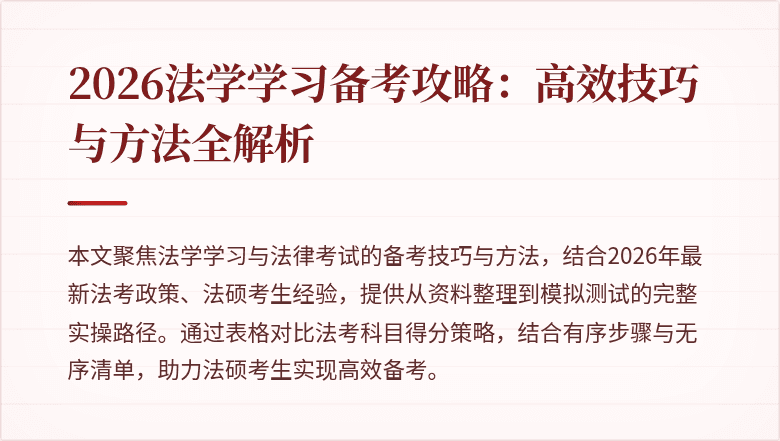 2026法学学习备考攻略：高效技巧与方法全解析