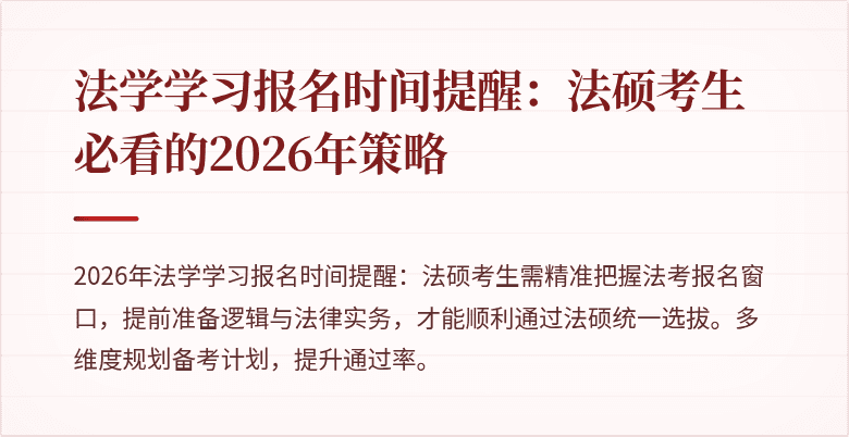 法学学习报名时间提醒:法硕考生必看的2026年策略