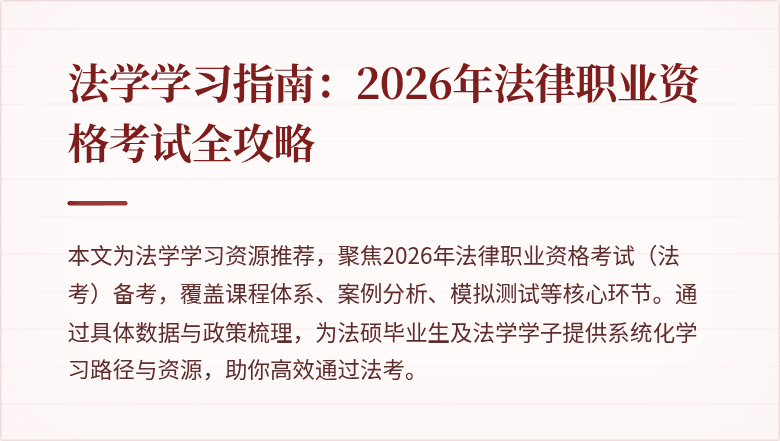 法学学习指南：2026年法律职业资格考试全攻略