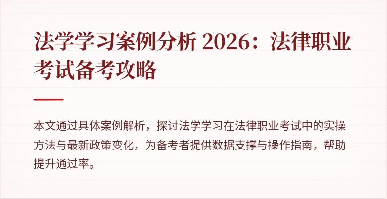 法学学习案例分析 2026：法律职业考试备考攻略