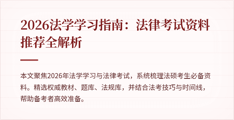 2026法学学习指南：法律考试资料推荐全解析