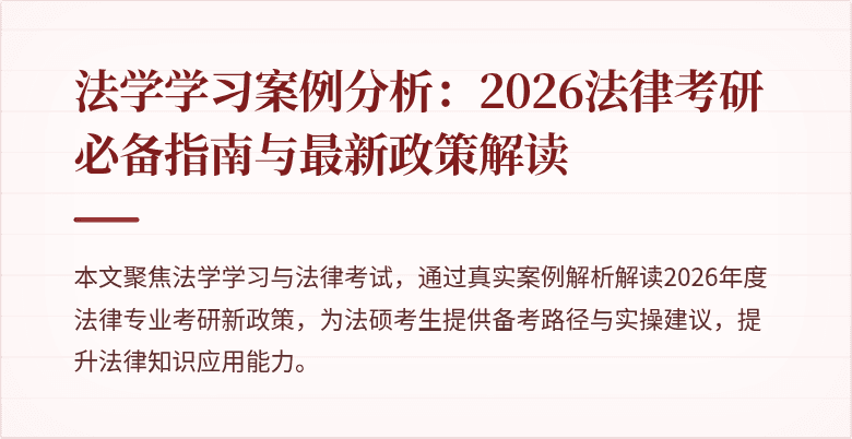 法学学习案例分析：2026法律考研必备指南与最新政策解读