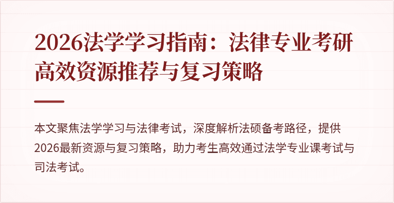 2026法学学习指南：法律专业考研高效资源推荐与复习策略