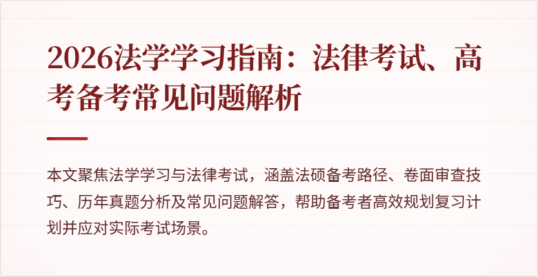 2026法学学习指南：法律考试、高考备考常见问题解析