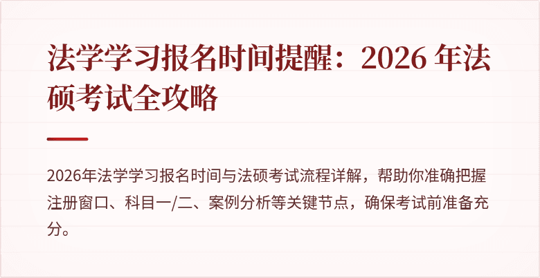法学学习报名时间提醒:2026 年法硕考试全攻略
