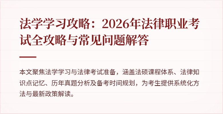 法学学习攻略:2026年法律职业考试全攻略与常见问题解答