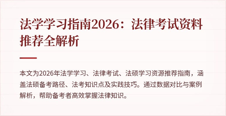 法学学习指南2026：法律考试资料推荐全解析