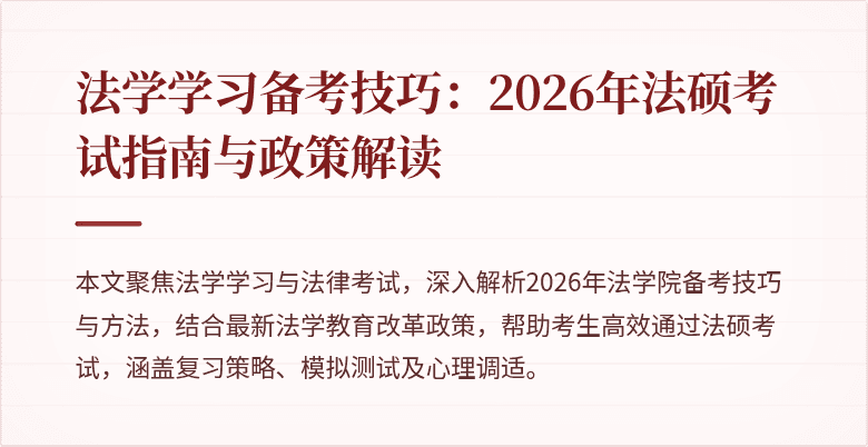 法学学习备考技巧：2026年法硕考试指南与政策解读