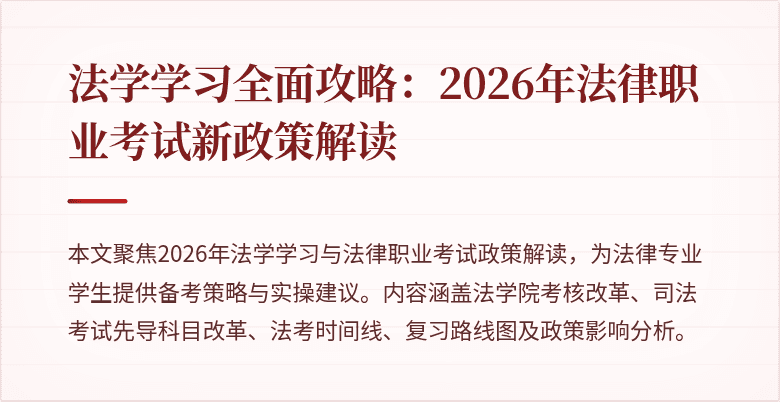 法学学习全面攻略：2026年法律职业考试新政策解读