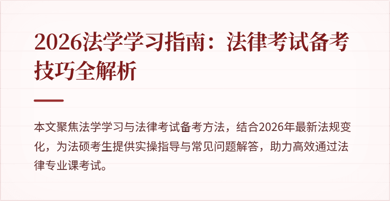 2026法学学习指南：法律考试备考技巧全解析