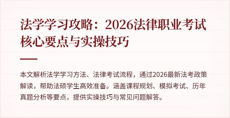 法学学习攻略：2026法律职业考试核心要点与实操技巧