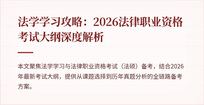 法学学习攻略:2026法律职业资格考试大纲深度解析