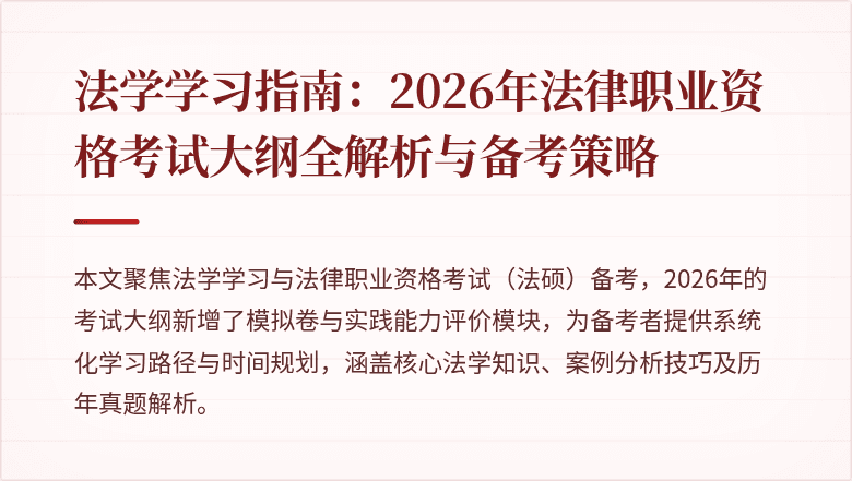 法学学习指南:2026年法律职业资格考试大纲全解析与备考策略