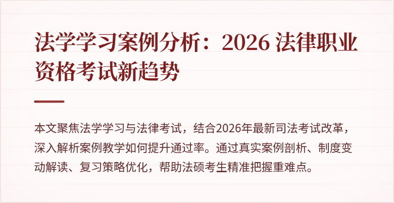 法学学习案例分析：2026 法律职业资格考试新趋势