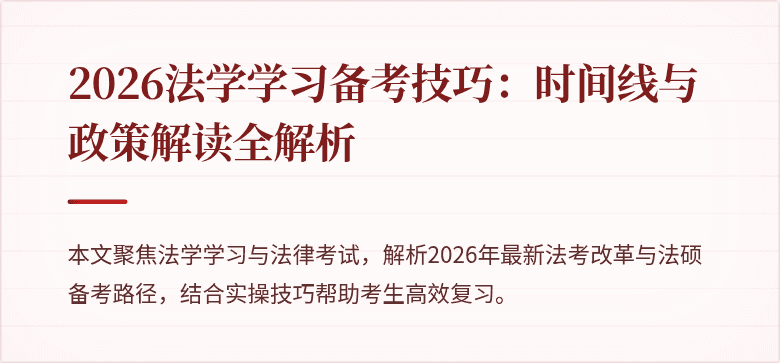 2026法学学习备考技巧：时间线与政策解读全解析