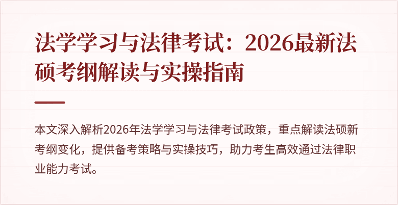 法学学习与法律考试：2026最新法硕考纲解读与实操指南