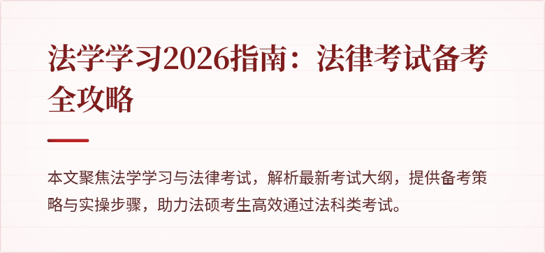 法学学习2026指南:法律考试备考全攻略