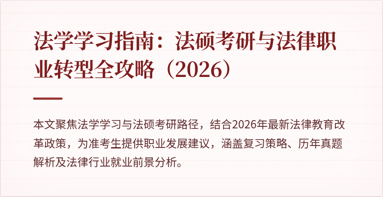 法学学习指南：法硕考研与法律职业转型全攻略（2026）