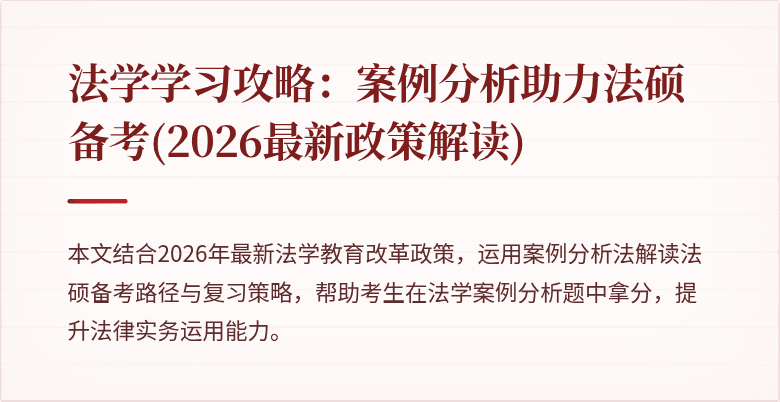 法学学习攻略：案例分析助力法硕备考(2026最新政策解读)