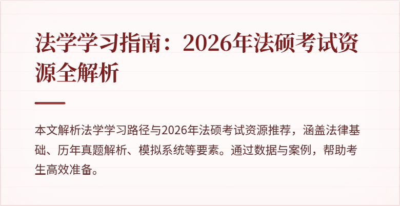 法学学习指南：2026年法硕考试资源全解析