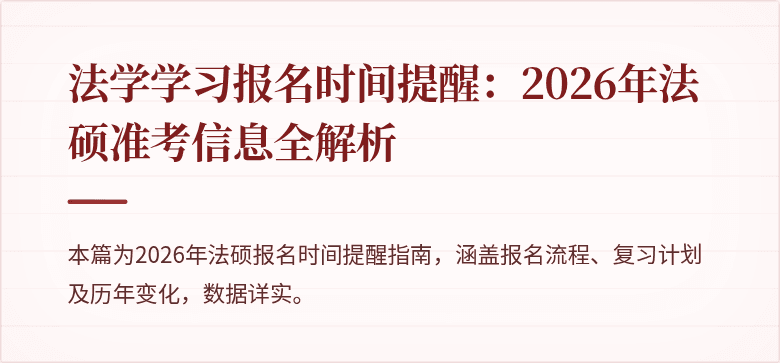 法学学习报名时间提醒：2026年法硕准考信息全解析