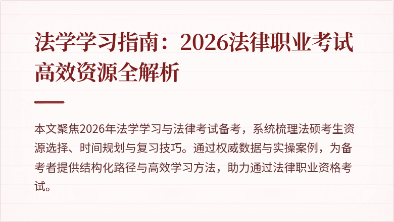 法学学习指南：2026法律职业考试高效资源全解析