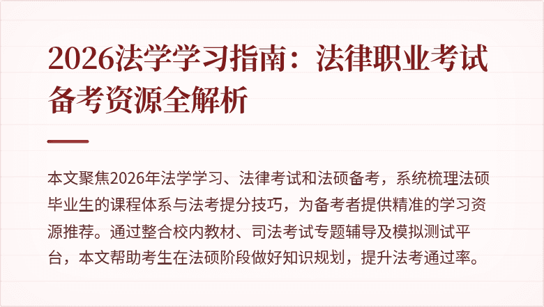 2026法学学习指南:法律职业考试备考资源全解析