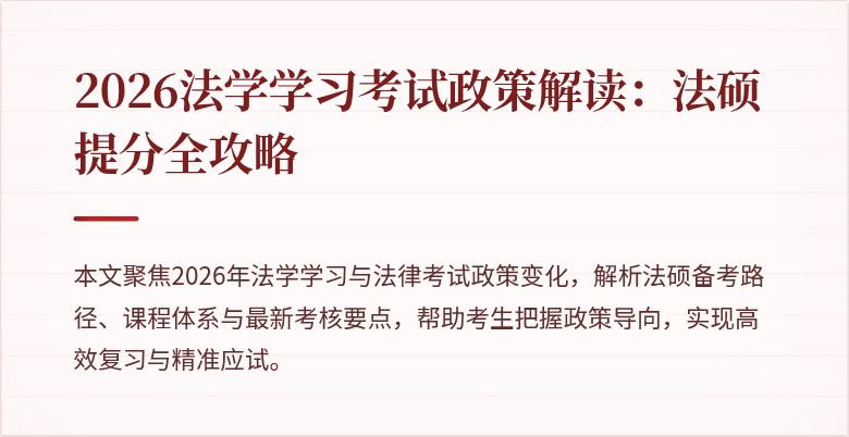 2026法学学习考试政策解读:法硕提分全攻略