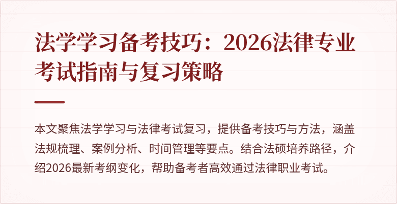 法学学习备考技巧:2026法律专业考试指南与复习策略