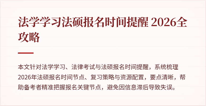 法学学习法硕报名时间提醒 2026全攻略