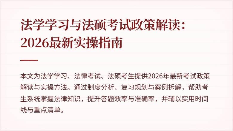 法学学习与法硕考试政策解读:2026最新实操指南