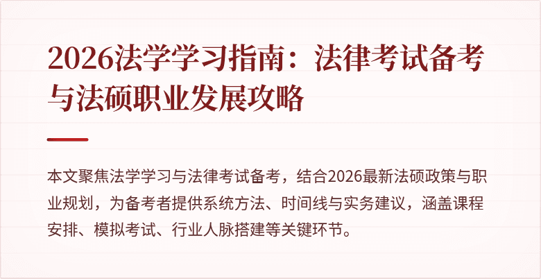 2026法学学习指南:法律考试备考与法硕职业发展攻略