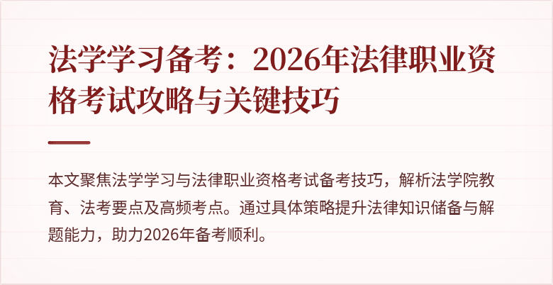 法学学习备考:2026年法律职业资格考试攻略与关键技巧