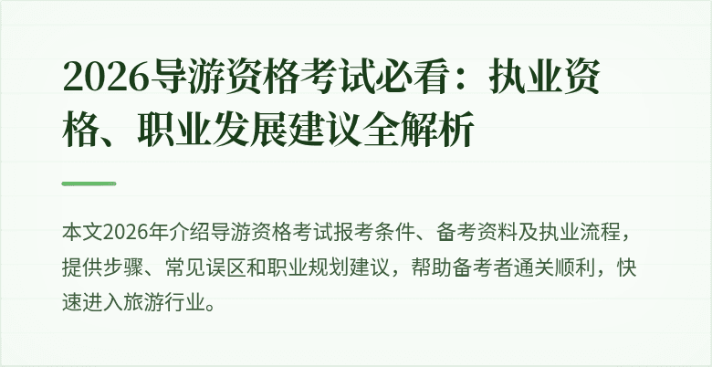 2026导游资格考试必看：执业资格、职业发展建议全解析