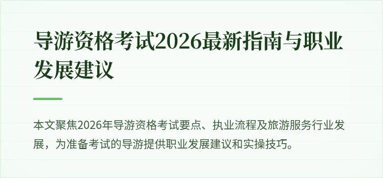 导游资格考试2026最新指南与职业发展建议