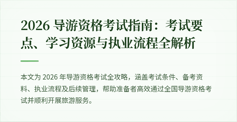 2026 导游资格考试指南:考试要点、学习资源与执业流程全解析