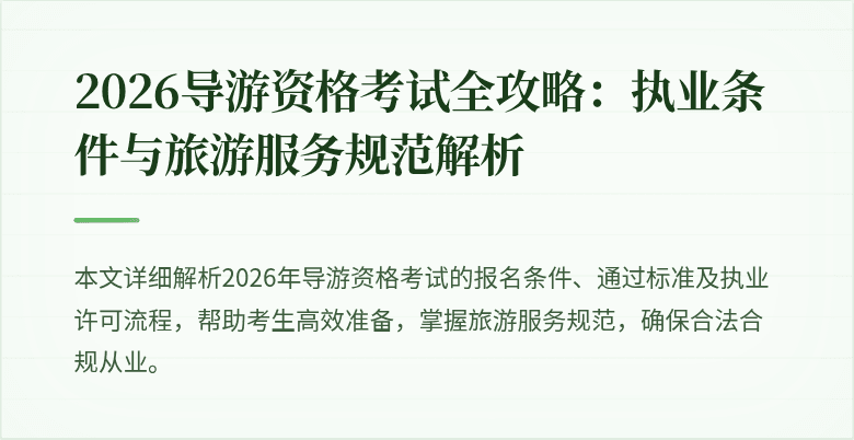 2026导游资格考试全攻略:执业条件与旅游服务规范解析