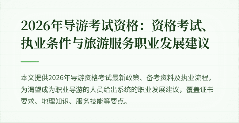 2026年导游考试资格：资格考试、执业条件与旅游服务职业发展建议