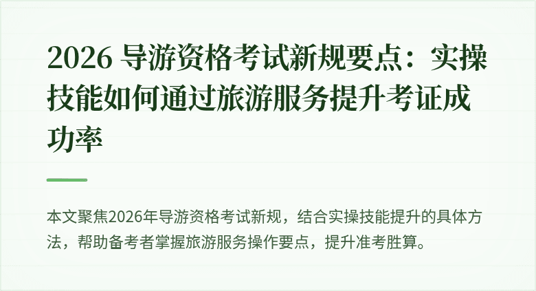 2026 导游资格考试新规要点：实操技能如何通过旅游服务提升考证成功率