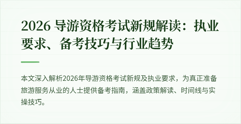 2026 导游资格考试新规解读：执业要求、备考技巧与行业趋势