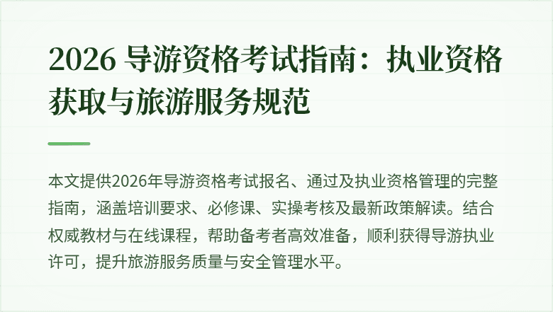 2026 导游资格考试指南：执业资格获取与旅游服务规范