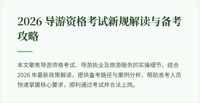 2026 导游资格考试新规解读与备考攻略