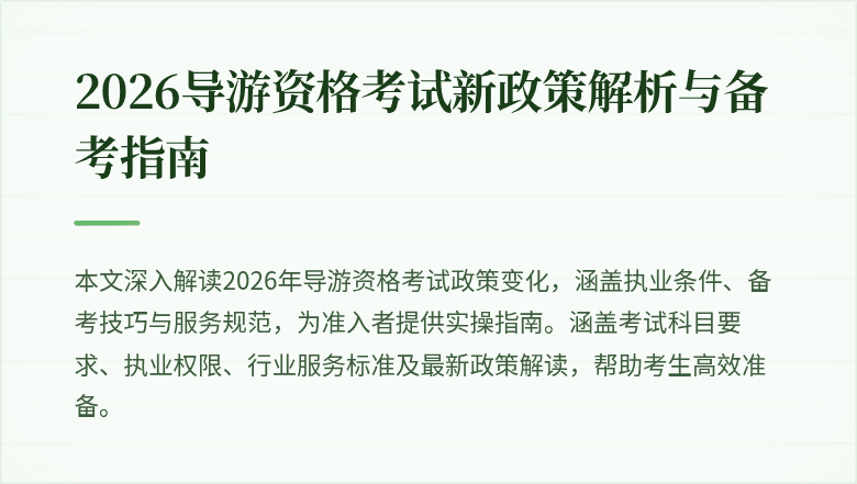 2026导游资格考试新政策解析与备考指南