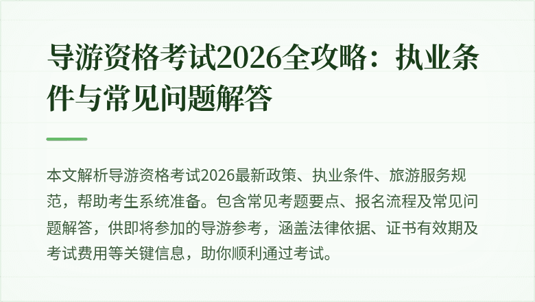 导游资格考试2026全攻略：执业条件与常见问题解答