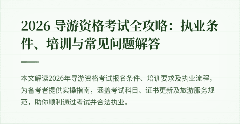 2026 导游资格考试全攻略：执业条件、培训与常见问题解答